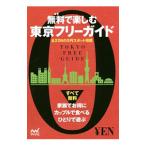無料（タダ）で楽しむ東京フリーガイド／マイナビ