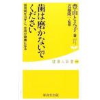 歯は磨かないでください／豊山とえ子