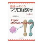 基礎からわかるマクロ経済学／家森信善