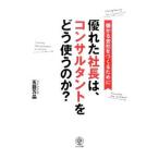 Yahoo! Yahoo!ショッピング(ヤフー ショッピング)優れた社長は、コンサルタントをどう使うのか？／五藤万晶
