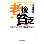老後貧乏にならないためのお金の法則／田村正之（1961〜）