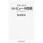  document компьютер shogi | Matsumoto . документ 
