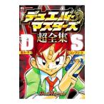 デュエル・マスターズ超全集DS ［カード付属なし］／小学館