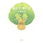 産む力・育つ力を高める食養／斉藤典加