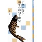 子供を祝う端午の節句と雛祭／是沢博昭