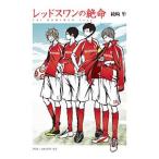 レッドスワンの絶命（レッドスワンサーガ1）／綾崎隼