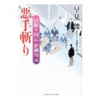 悪手斬り／早見俊
