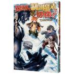 異世界を制御魔法で切り開け！／佐竹アキノリ