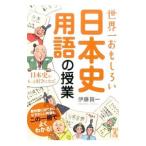Yahoo! Yahoo!ショッピング(ヤフー ショッピング)世界一おもしろい日本史用語の授業／伊藤賀一