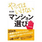 やってはいけないマンション選び／榊淳司
