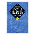 コンサイス条約集／位田隆一