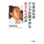 日本はなぜアジアの国々から愛されるのか／池間哲郎