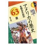 アメリカの歴史を知るための63章/富田虎男 アメリカの歴史を知るための63章/富田虎男