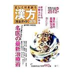 正しく付き合う漢方 2015／朝日新聞出版