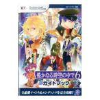 遥かなる時空（とき）の中で6ガイドブック 下／ルビー・パーティー