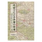 地図でたどる多摩の街道／今尾恵介