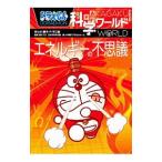 ドラえもん科学ワールドエネルギーの不思議 藤子 ｆ 不二雄 Buyee Buyee 日本の通販商品 オークションの代理入札 代理購入