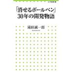 「消せるボールペン」30年の開発物語／滝田誠一郎