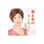 鈴木ようこ／男と女のセレモニー