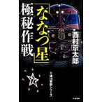 「ななつ星」極秘作戦／西村京太郎