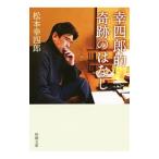 幸四郎的奇跡のはなし／松本幸四郎（9代目）