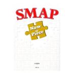 SMAP Now ＆ Piece／永尾愛幸