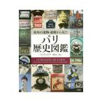  улица угол. . предмет *. конструкция из видел Париж история иллюстрированная книга |LesbrosDominique