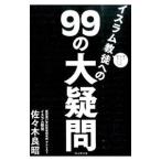 面と向かっては聞きにくいイスラム教徒への99の大疑問／佐々木良昭