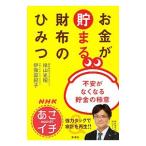 お金が貯まる財布のひみつ／横山光昭