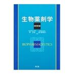 生物薬剤学／林正弘