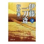 伊藤一刀斎 下／好村兼一