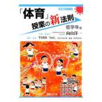 「体育」授業の新法則 低学年編／向山洋一
