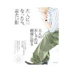 Yahoo! Yahoo!ショッピング(ヤフー ショッピング)大人になったら、着たい服 2015春夏／主婦と生活社