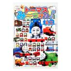 トーマスみ〜つけた！ミニ／ポプラ社
