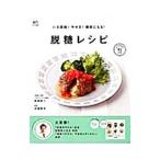 Yahoo! Yahoo!ショッピング(ヤフー ショッピング)いま話題！やせる！健康になる！脱糖レシピ／西脇俊二