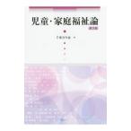 児童・家庭福祉論／千葉喜久也