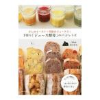 手作り「ジュース酵母」のパンレシピ／岡本智美