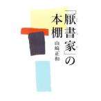 「厭書家」の本棚／山崎正和