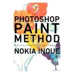 Photoshopペイントメソッド／井上のきあ