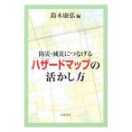 防災・減災につなげるハザードマップの活かし方／鈴木康弘（1961〜）