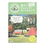 親子でチャレンジ！オートキャンプ 京阪神・名古屋発／昭文社