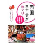 西国三十三か所めぐり／昭文社