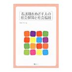 看護職をめざす人の社会保障と社会福祉／守本とも子