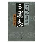  Annals of Three Kingdoms 12| Miyagitani Masamitsu 