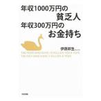 年収1000万円の貧乏人年収300万円のお金持ち／伊藤邦生