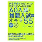 Yahoo! Yahoo!ショッピング(ヤフー ショッピング)何を準備すればいいかわからない人のための ＡＯ入試・推薦入試のオキテ５５／鈴木鋭智