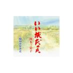 川本佐江子／いい旅だった