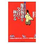 源氏物語を３日で極める／板野博行