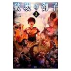破壊の御子 2／無銘工房