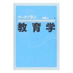 ワークで学ぶ教育学／井藤元